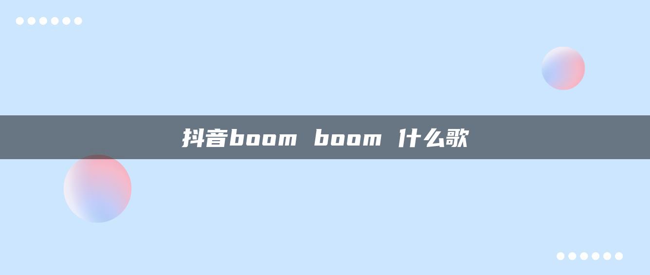 抖音boom boom 什么歌